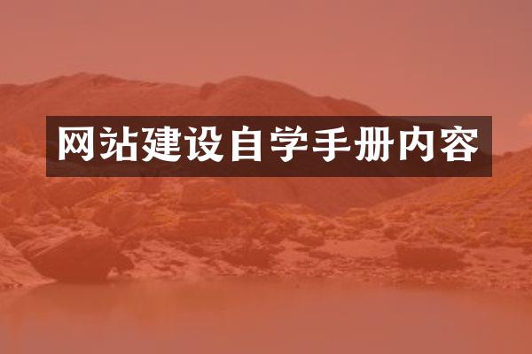 网站建设自学手册内容