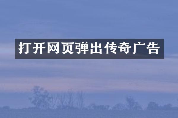打开网页弹出传奇广告