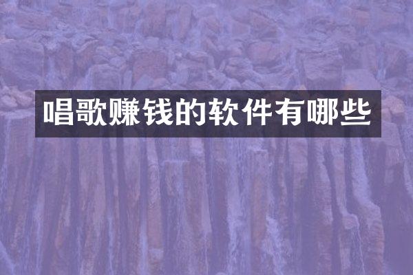 唱歌赚钱的软件有哪些