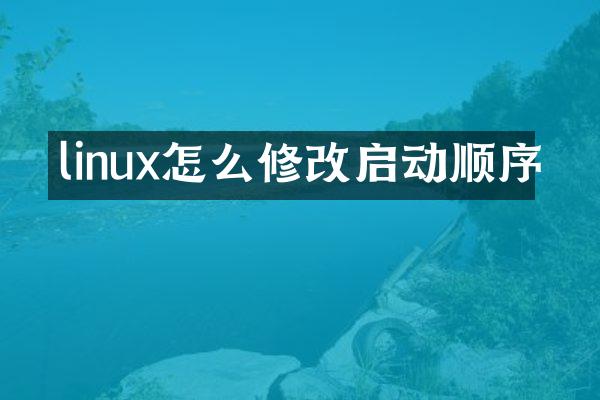 linux怎么修改启动顺序