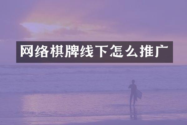 网络棋牌线下怎么推广