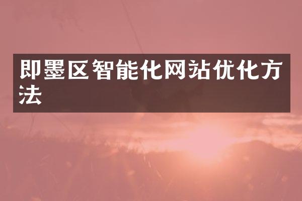 即墨区智能化网站优化方法