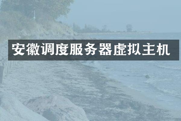 安徽调度服务器虚拟主机
