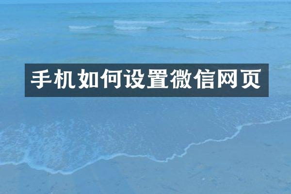 手机如何设置微信网页