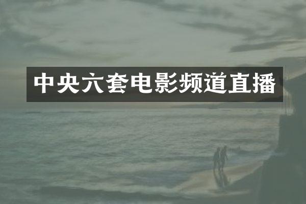 中央六套电影频道直播