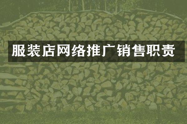 服装店网络推广销售职责