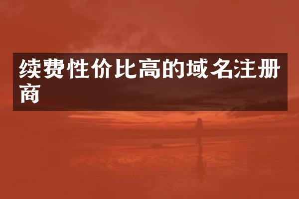 续费性价比高的域名注册商