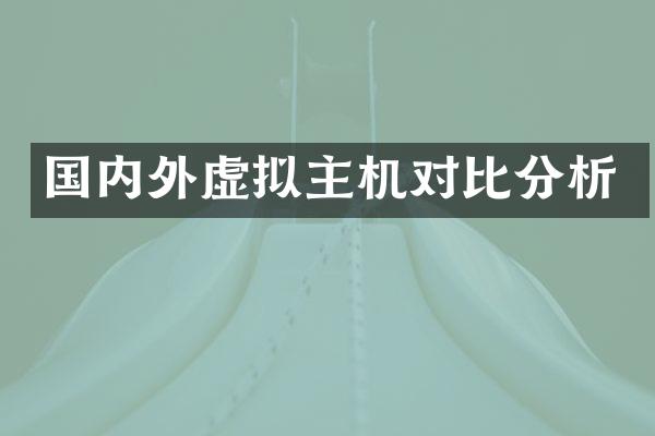 国内外虚拟主机对比分析