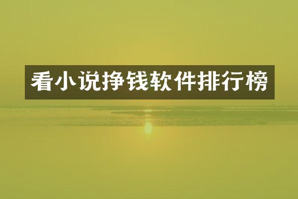 看小说挣钱软件排行榜