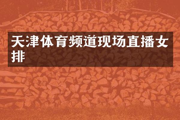 天津体育频道现场直播女排
