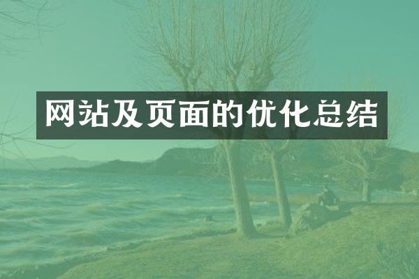 网站及页面的优化总结