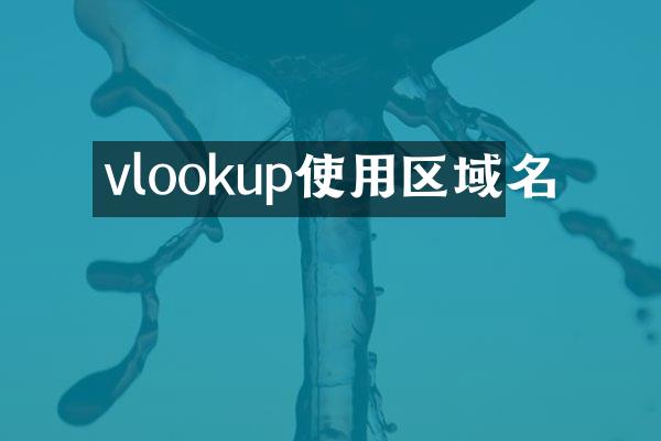 vlookup使用区域名
