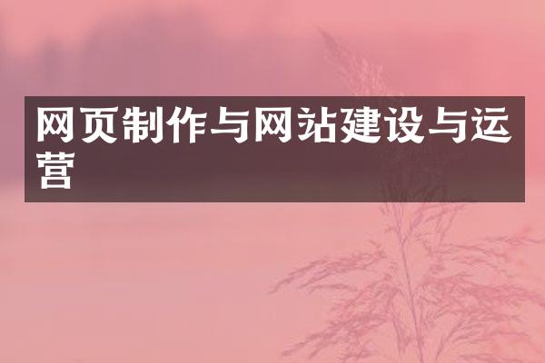 网页制作与网站建设与运营