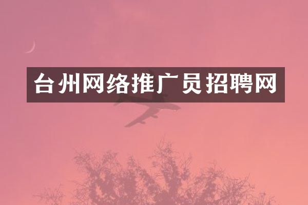 台州网络推广员招聘网