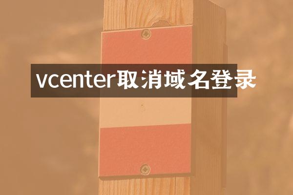vcenter取消域名登录