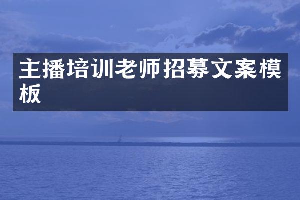 主播培训老师招募文案模板