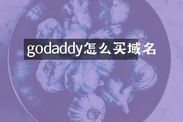 godaddy怎么买域名