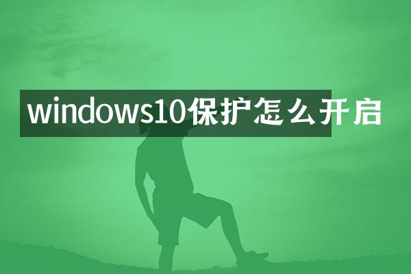 windows10保护怎么开启