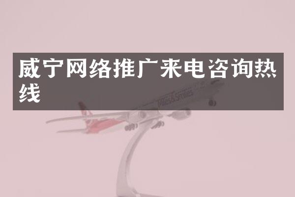 威宁网络推广来电咨询热线