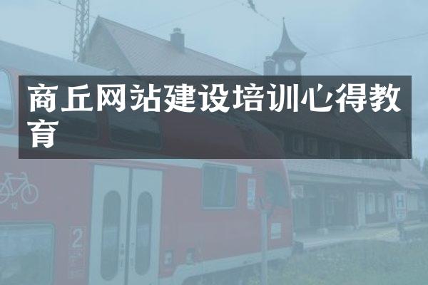 商丘网站建设培训心得教育