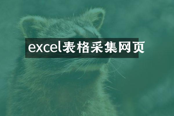 excel表格采集网页