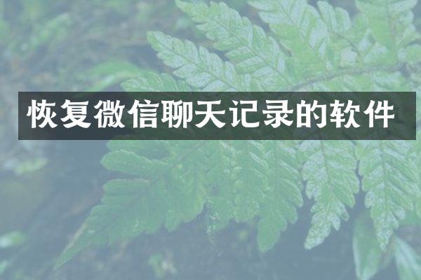 恢复微信聊天记录的软件