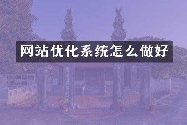 网站优化系统怎么做好