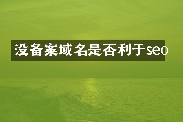 没备案域名是否利于seo