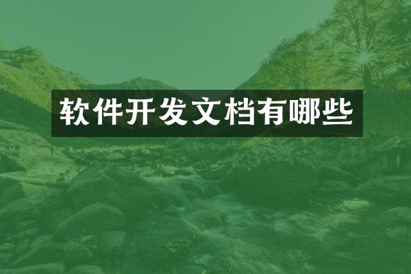 软件开发文档有哪些