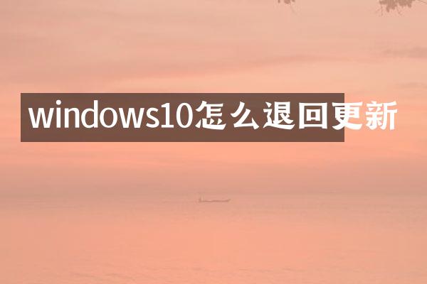 windows10怎么退回更新