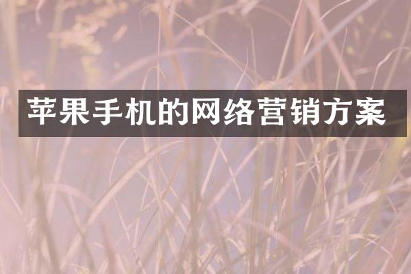苹果手机的网络营销方案