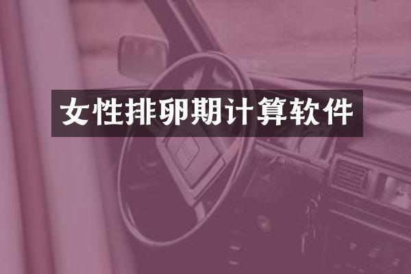 女性排卵期计算软件