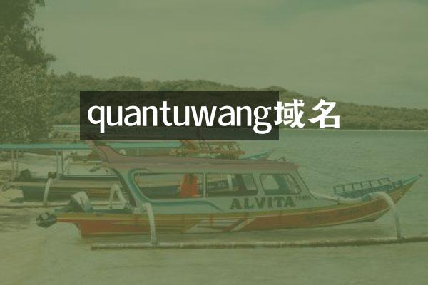 quantuwang域名