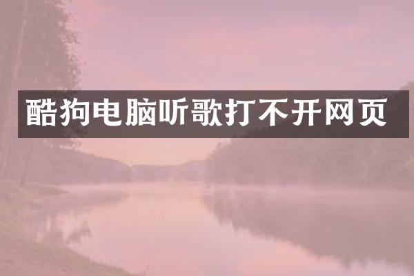 酷狗电脑听歌打不开网页