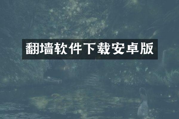 翻墙软件下载安卓版