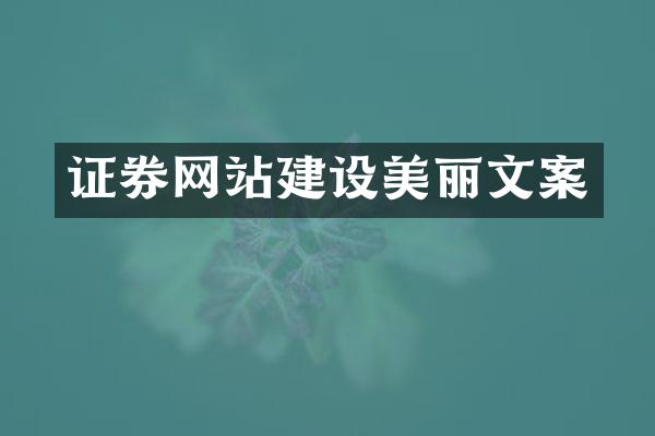 证券网站建设美丽文案