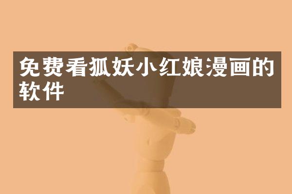 免费看狐妖小红娘漫画的软件