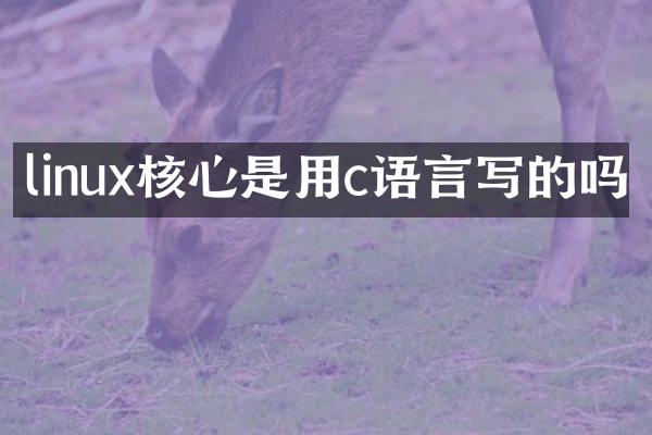 linux核心是用c语言写的吗