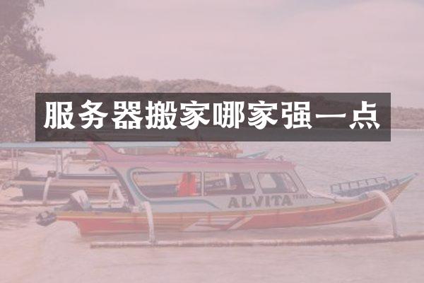 服务器搬家哪家强一点