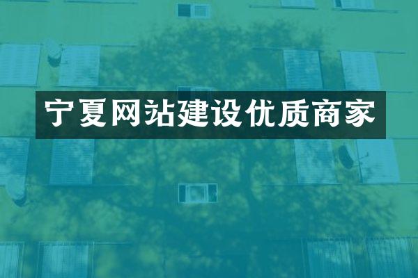 宁夏网站建设优质商家