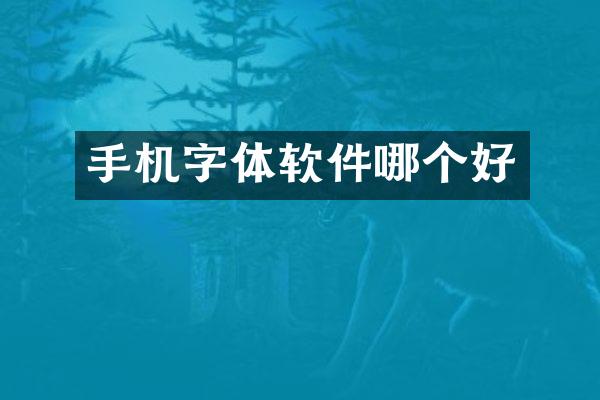 手机字体软件哪个好