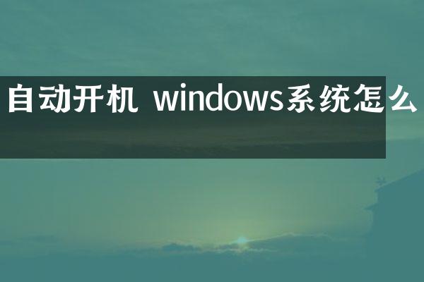自动开机 windows系统怎么办