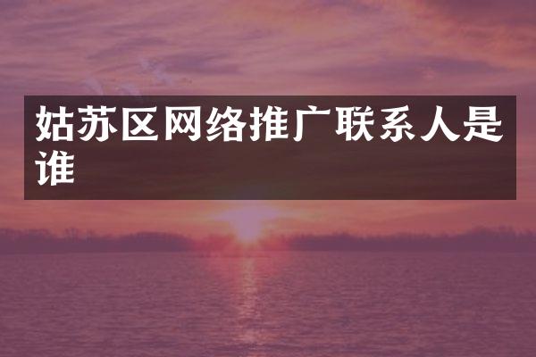 姑苏区网络推广联系人是谁