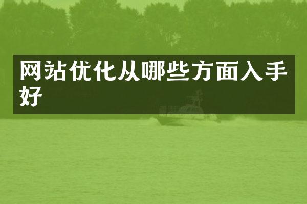 网站优化从哪些方面入手好