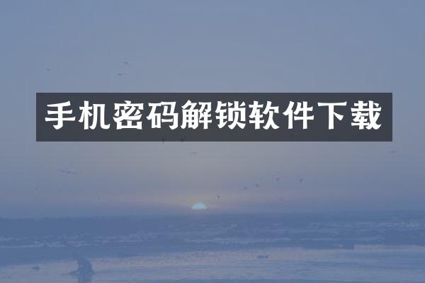 手机密码解锁软件下载
