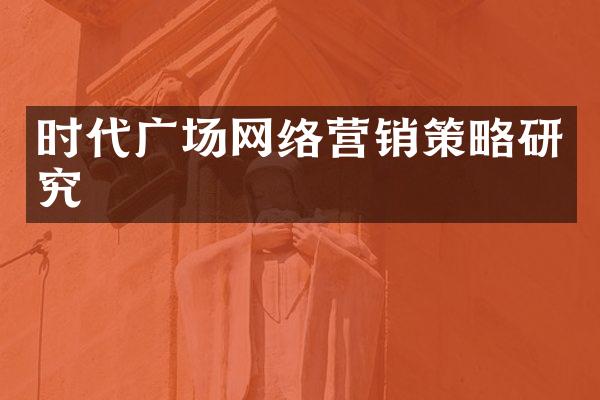 时代广场网络营销策略研究