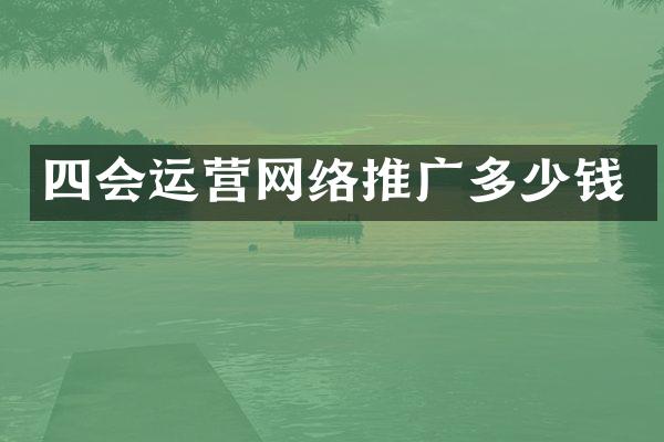 四会运营网络推广多少钱