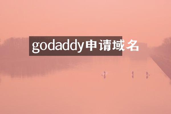 godaddy申请域名
