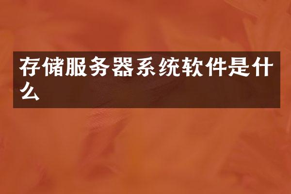 存储服务器系统软件是什么