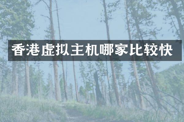 香港虚拟主机哪家比较快